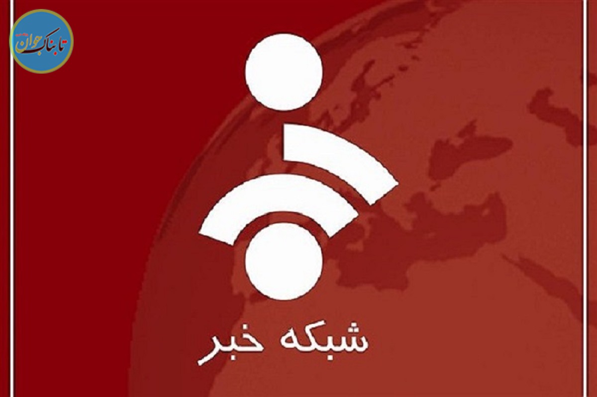 شبکه خبر