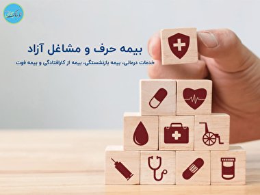 ماجرای تغییر نرخ بیمه مشاغل آزاد