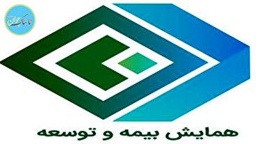 گزارش اظهارات مقامات بیمه ای در بیست و نهمین همایش بیمه و توسعه