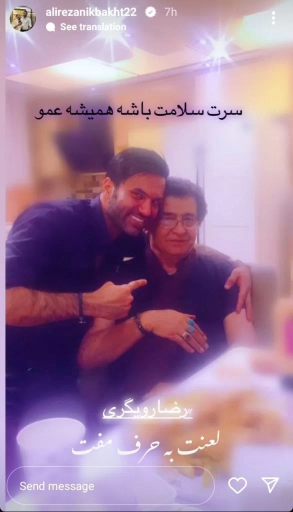 استوری علیرضا نیکبخت برای رضا رویگری در واکنش به شایعه اخیر