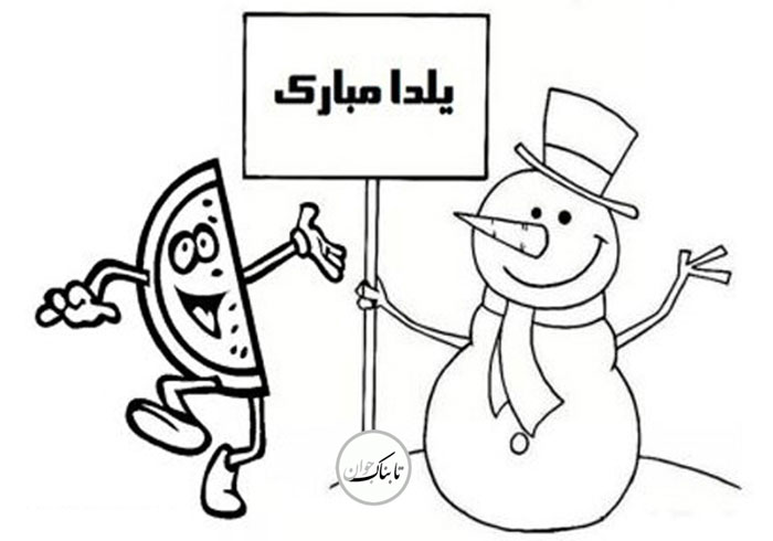 نقاشی های شب یلدا برای رنگ آمیزی کودکان !/ از مبتدی تا پیشرفته