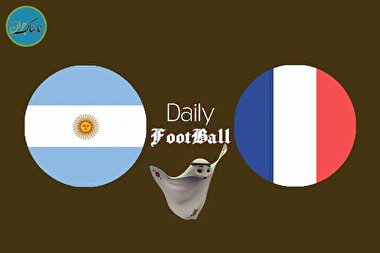 بازی فرانسه - آرژانتین کی برگزار می شود؟
