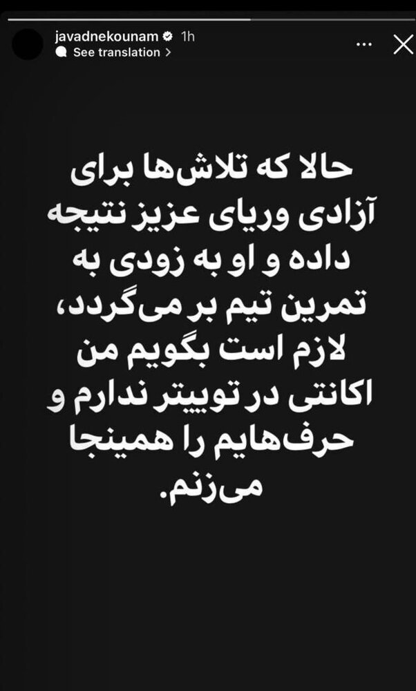 واکنش نکونام به آزادی وریا غفوری + عکس