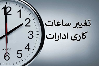 فوری / ساعت کاری ادارات و بانک در سال 1402 اعلام شد