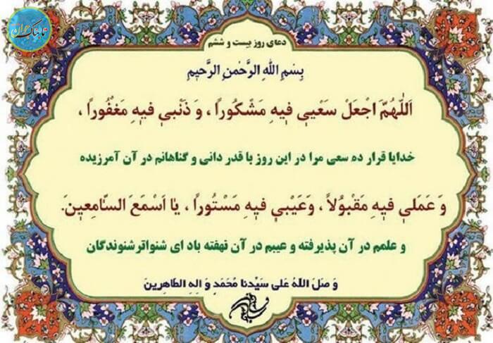تصویر دعای روز ۲۶ ماه رمضان