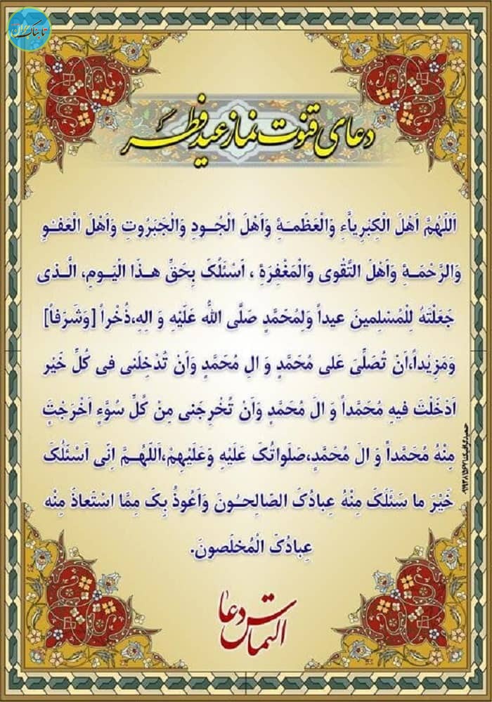 دعای قنوت نماز عید فطر