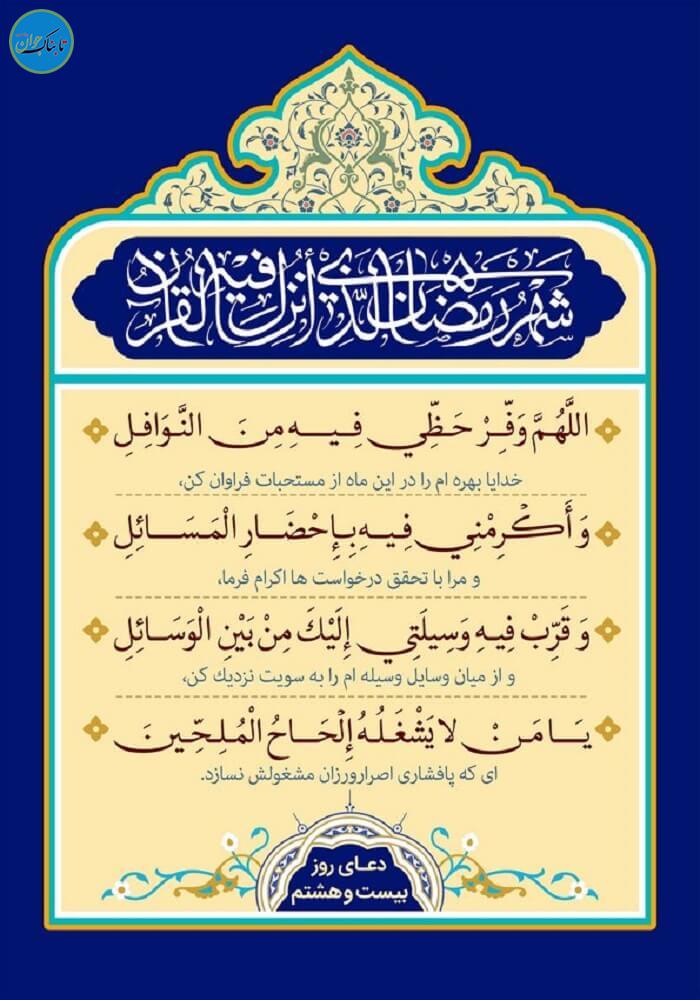 دعای روز ۲۸ ماه رمضان