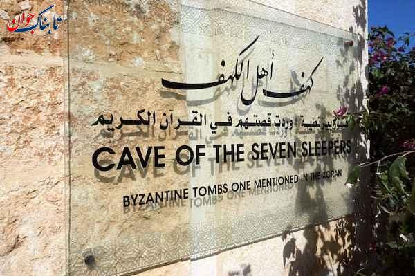 غار اصحاب کهف در کدام کشور است؟