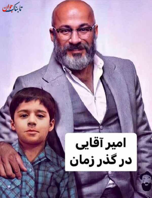 عکس کودکی امیر آقایی در کنار بزرگسالی اش