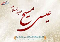 حضرت عیسی (علیه السلام) همراه با منجی عالم بشریت می‌آید؟