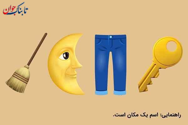 معمای تصویری حدس کلمه با جواب؛ باهوشا بگن معمای تصویری حدس کلمه با جواب؛ باهوشا بگن