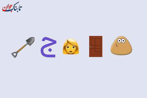 معمای تصویری معمای تصویری حدس کلمه با جواب؛ باهوشا بگن