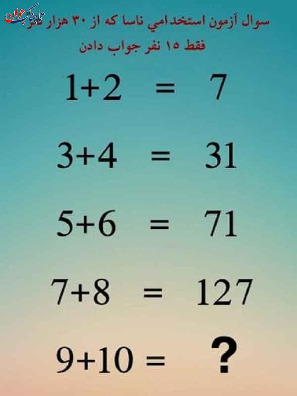 معمای ناسا ۵ معمای تصویری ریاضی با جواب