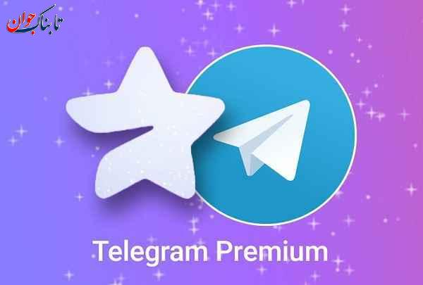 چگونه تلگرام را پرمیوم کنیم؟