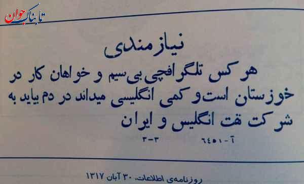 تصویر آگهی شغلی شرکت نفت انگلیس و ایران