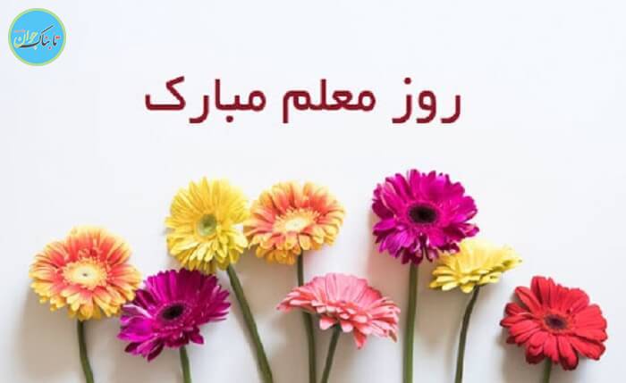 روز معلم مبارک