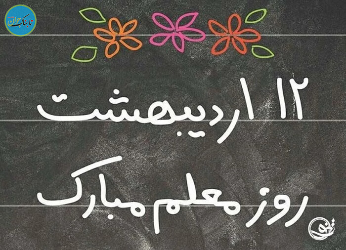 تبریک روز معلم