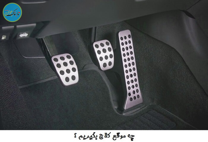 کلاچ گرفتن