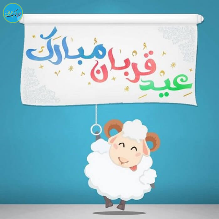 عید قربان