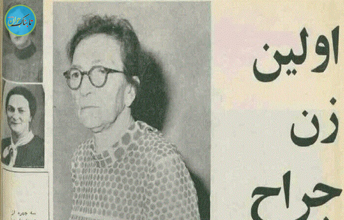 اولین زن جراح ایران
