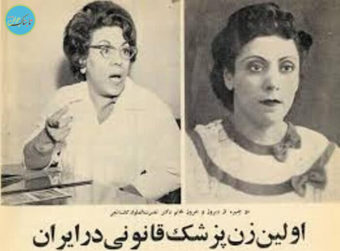 اولین زن پزشکی قانونی ایران