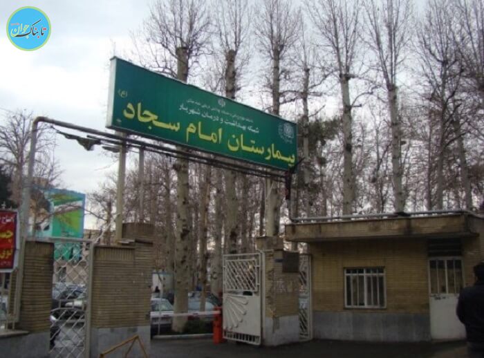 بیمارستان امام سجاد شهریار