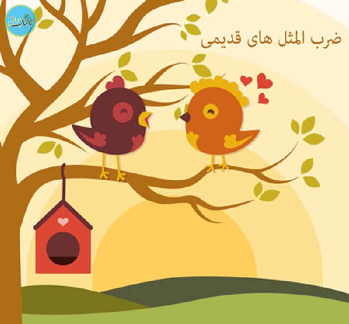 ضرب المثل