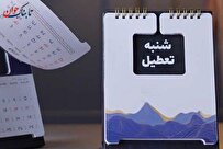 بالاخره شنبه تعطیل می شود یا پنج شنبه؟