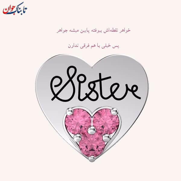 روز جهانی خواهر چه روزیست؟ + متن پیام ۱۴۰۲