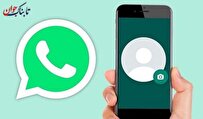 قابلیت جدید واتس‌اپ برای کاربرانش