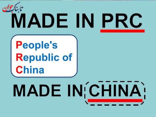 prc کدام کشور است؟ ماجرای عجیب Made in PRC