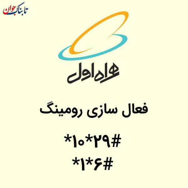 چطور رومینگ را غیرفعال کنیم؟