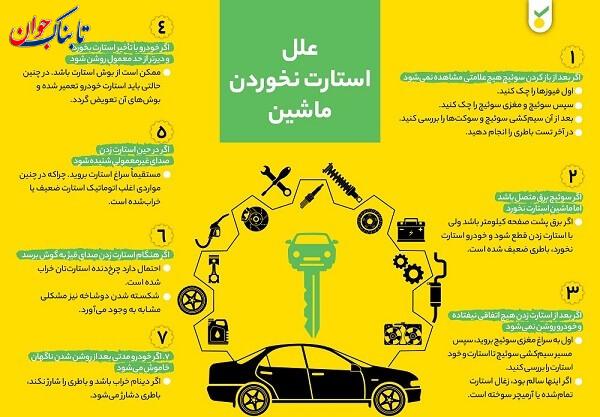 چرا ماشین استارت نمی خورد؟