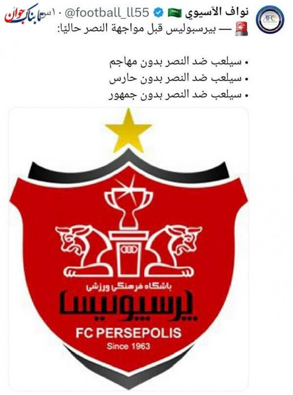 توییت خبرنگار عربستانی درباره پرسپولیس و النصر مشکلات پرسپولیس سوژه خبرنگار عربستانی!