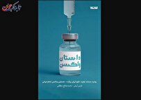 «داستان واکسن» در کتابفروشی‌ها