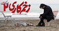 انتقاد از فصل دوم زخم کاری