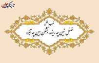 معنی فلفل نبین چه ریزه بشکن ببین چه تیزه + انشا