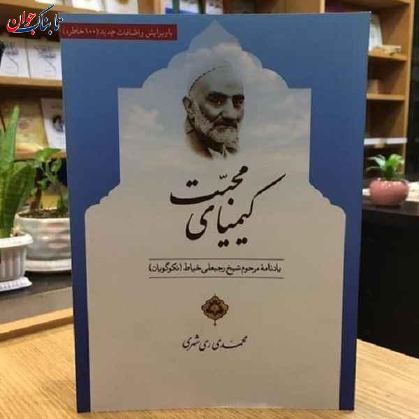 شیخ رجبعلی خیاط چگونه به این مقام رسید؟ + درس هایی از جناب شیخ