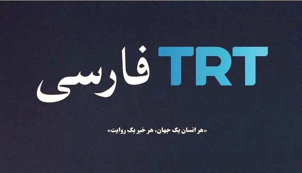 TRTدوست یا دشمن؟