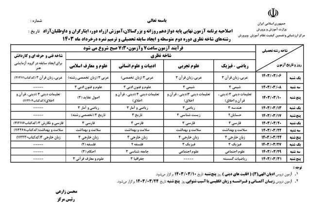 برنامه جدید امتحانات نهایی دبیرستانی‌ها اعلام شد + جدول کامل امتحانات