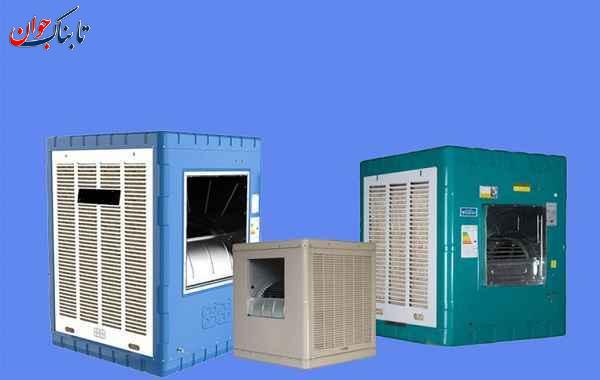از کجا بفهمیم کولر آبی چند هزار است؟ + عکس