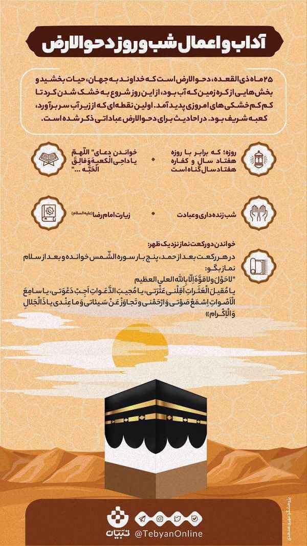 دحوالارض چه روزی است؟ + اعمال و فضیلت