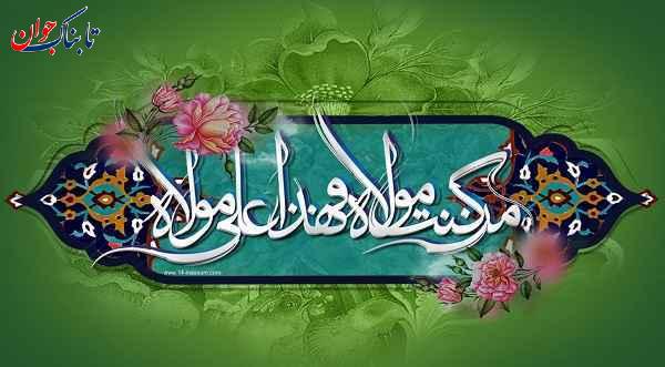 من کنت مولاه و هذا علی مولاه ماجرای عید غدیر چیست؟