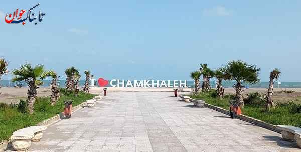 ساحل چمخاله رامسر کجا بریم خوش بگذره؟