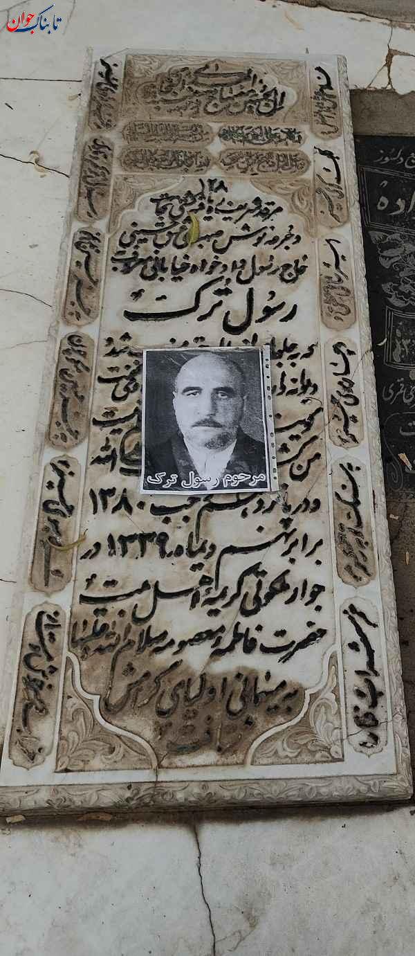 رسول ترک کیست و قبر او کجاست؟