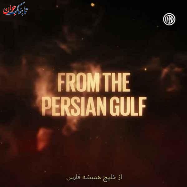 خلیج فارس ماجرای جنجال کلیپ معرفی طارمی و واکنش جالب اینتر + فیلم