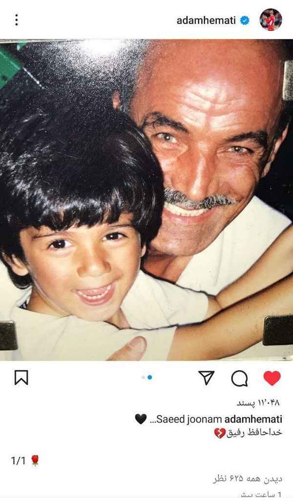 واکنش آدام همتی به درگذشت پدربزرگش سعید راد
