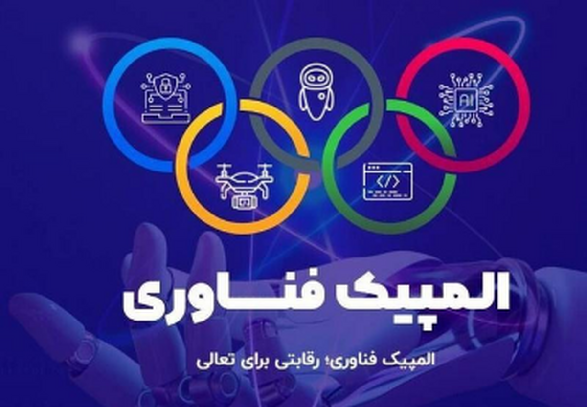 اولین المپیک فناوری در ایران