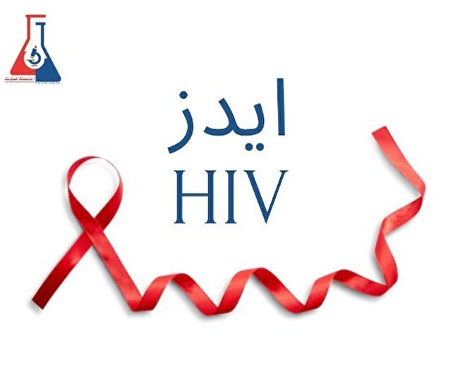 شناسایی بیش از ۲۴هزار نفر مبتلا به HIV  در ایران